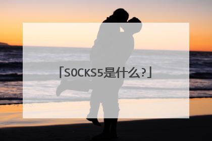 SOCKS5是什么?