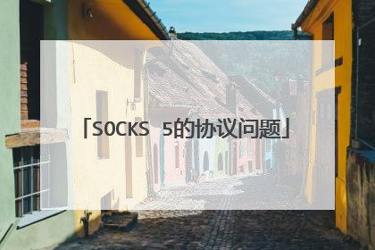 SOCKS 5的协议问题