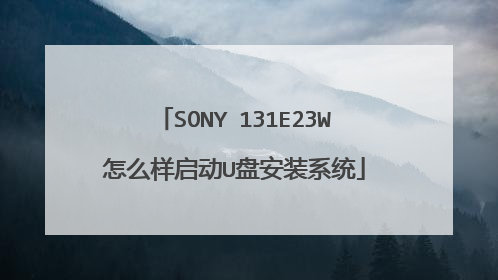 SONY 131E23W怎么样启动U盘安装系统