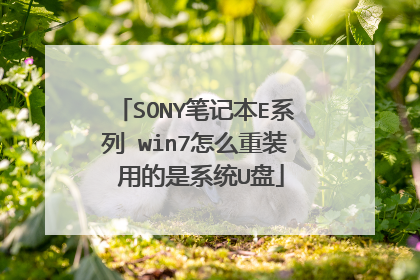 SONY笔记本E系列 win7怎么重装 用的是系统U盘