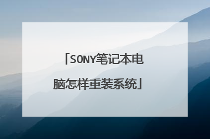 SONY笔记本电脑怎样重装系统