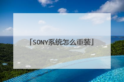 SONY系统怎么重装