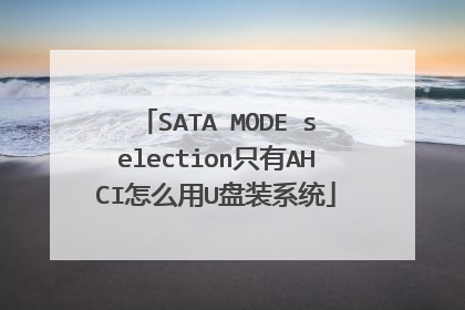 SATA MODE selection只有AHCI怎么用U盘装系统