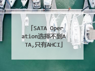SATA Operation选择不到ATA,只有AHCI