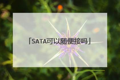 SATA可以随便接吗