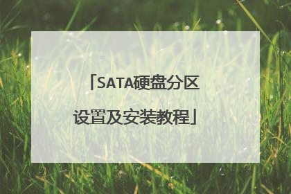 SATA硬盘分区设置及安装教程