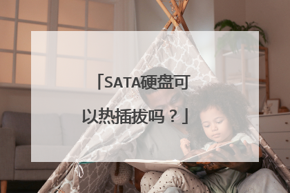SATA硬盘可以热插拔吗?