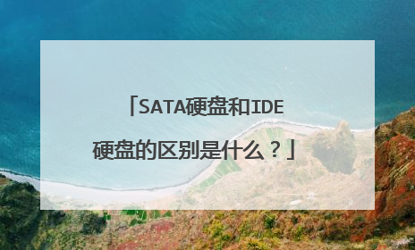 SATA硬盘和IDE硬盘的区别是什么?