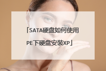 SATA硬盘如何使用PE下硬盘安装XP