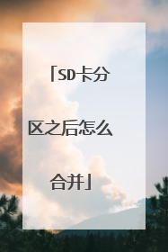 SD卡分区之后怎么合并