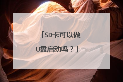 SD卡可以做U盘启动吗?