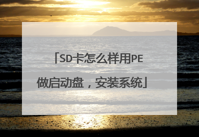 SD卡怎么样用PE做启动盘，安装系统