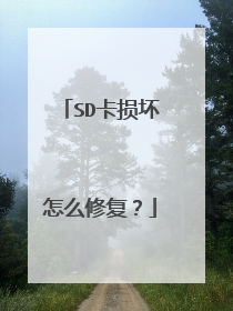 SD卡损坏怎么修复?
