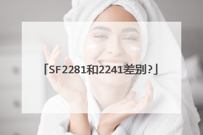 SF2281和2241差别?