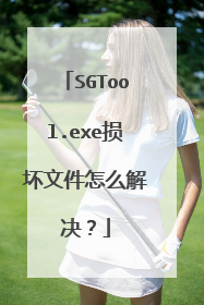 SGTool.exe损坏文件怎么解决?