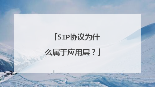 SIP协议为什么属于应用层？