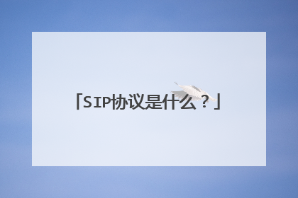 SIP协议是什么？
