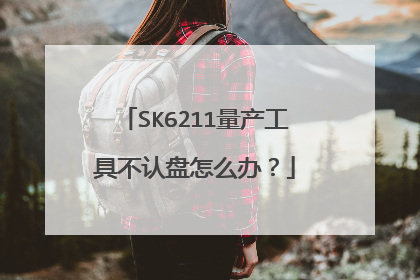SK6211量产工具不认盘怎么办?