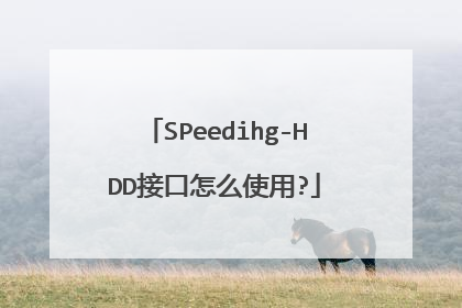 SPeedihg-HDD接口怎么使用?
