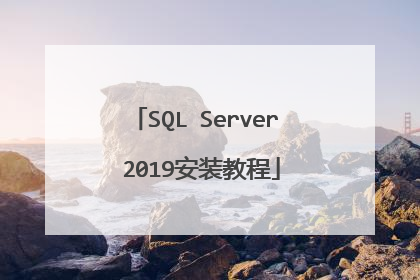 SQL Server 2019安装教程