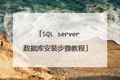 SQL server数据库安装步骤教程