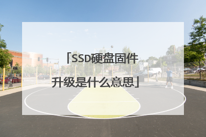 SSD硬盘固件升级是什么意思