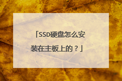 SSD硬盘怎么安装在主板上的?