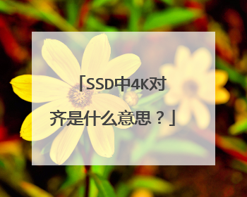 SSD中4K对齐是什么意思?