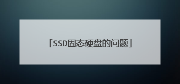 SSD固态硬盘的问题
