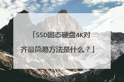 SSD固态硬盘4K对齐最简易方法是什么?