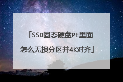 SSD固态硬盘PE里面怎么无损分区并4K对齐