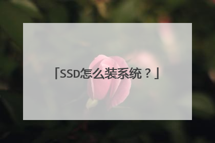 SSD怎么装系统?