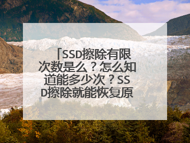 SSD擦除有限次数是么？怎么知道能多少次？SSD擦除就能恢复原厂性能么？是不是选填充零擦除