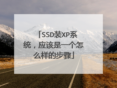 SSD装XP系统,应该是一个怎么样的步骤