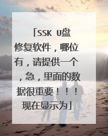 SSK U盘修复软件，哪位有，请提供一个，急，里面的数据很重要！！！现在显示为
