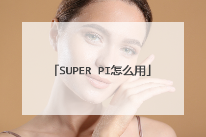 SUPER PI怎么用