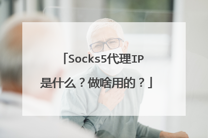 Socks5代理IP是什么？做啥用的？