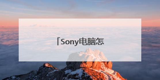 Sony电脑怎么设置u盘启动