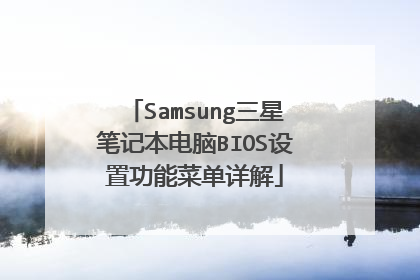 Samsung三星笔记本电脑BIOS设置功能菜单详解