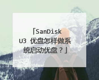 SanDisk U3 优盘怎样做系统启动优盘?