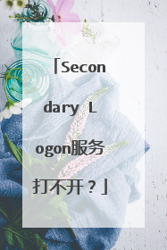 Secondary Logon服务打不开？