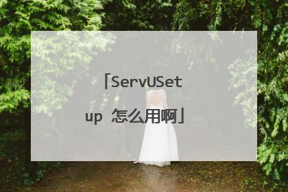 ServUSetup 怎么用啊