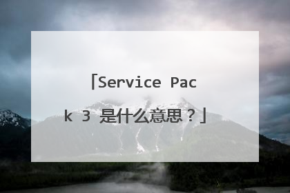 Service Pack 3 是什么意思?
