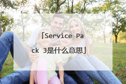 Service Pack 3是什么意思