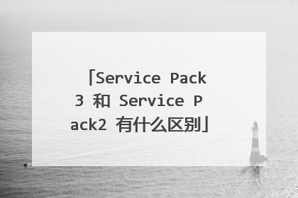Service Pack3 和 Service Pack2 有什么区别