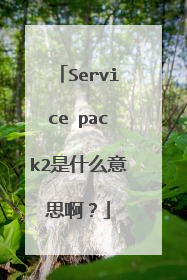 Service pack2是什么意思啊?