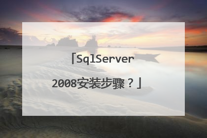 SqlServer2008安装步骤?