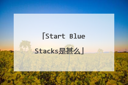 Start BlueStacks是甚么