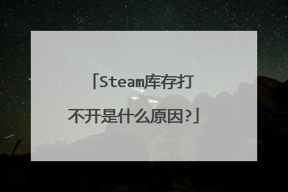 Steam库存打不开是什么原因?