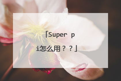 Super pi怎么用？？